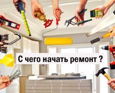 С чего начать ремонт квартиры?